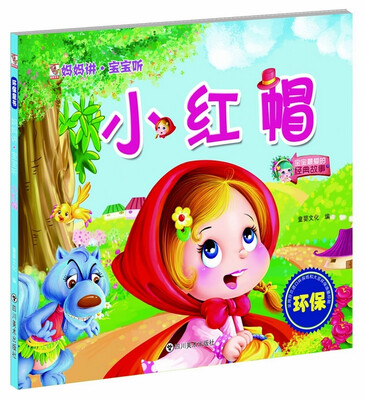 

妈妈讲·宝宝听：小红帽
