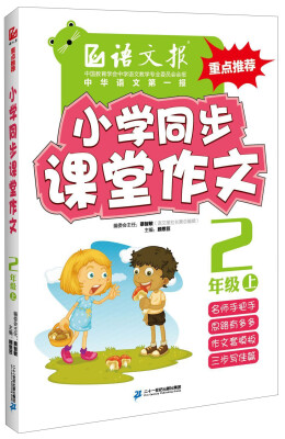 

语文报：小学同步课堂作文（二年级上）