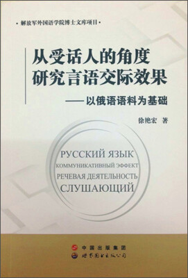 

从受话人的角度研究言语交际效果：以俄语语料为基础