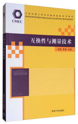 

互换性与测量技术/中国机械工程学科教程配套系列教材