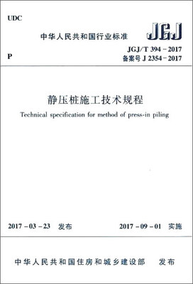 

静压桩施工技术规程JGJ/T 394-2017