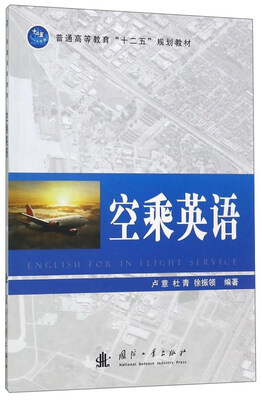 

空乘英语/普通高等教育“十二五”规划教材