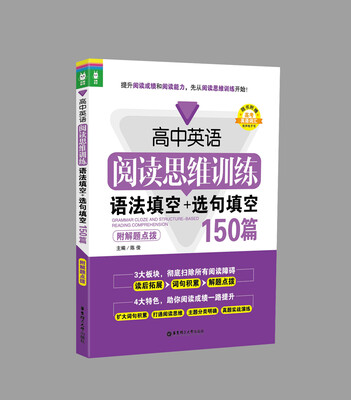 

高中英语阅读思维训练：语法填空+选句填空150篇（附解题点拨）