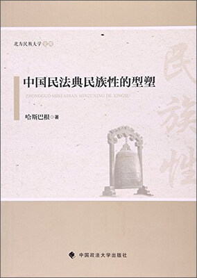 

北方民族大学文库中国民法典民族性的型塑