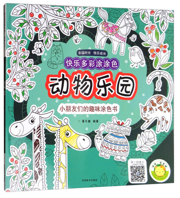 

快乐多彩涂涂色：动物乐园