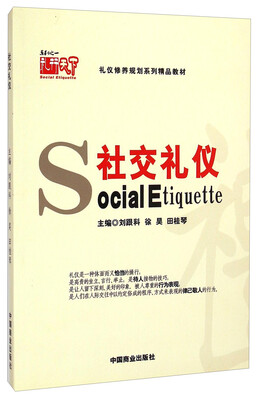 

礼仪修养规划系列精品教材：社交礼仪