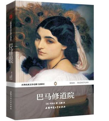 

世界经典名著全译本巴马修道院