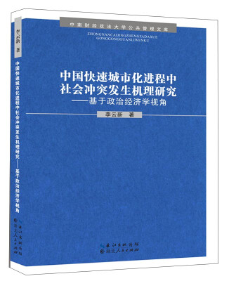 

中南财经政法大学公共管理文库：中国快速城市化进程中社会冲突发生机理研究·基于政治经济学视角