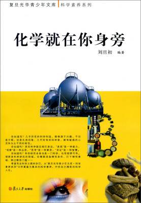 

复旦光华青少年文库·科学素养系列：化学就在你身旁
