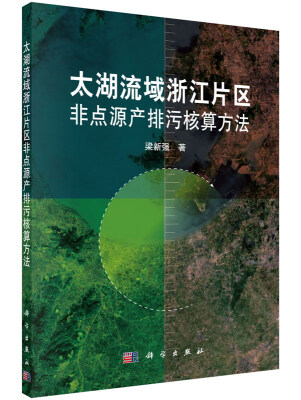 

太湖流域浙江片区非点源产排污核算方法