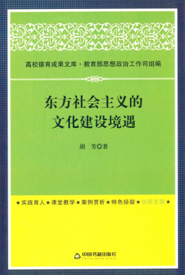 

东方社会主义的文化建设境遇/高校德育成果文库