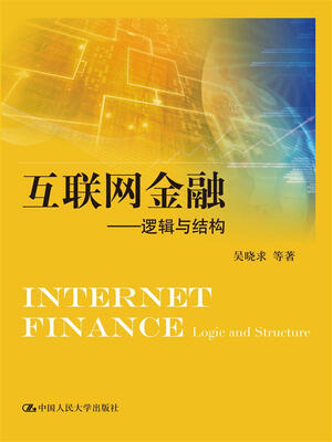 

互联网金融逻辑与结构