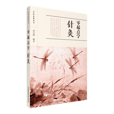 

零起点学针灸/中医启蒙丛书
