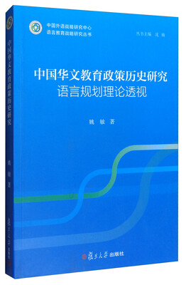 

中国外语战略研究中心语言教育战略研究丛书：中国华文教育政策历史研究 语言规划理论透视