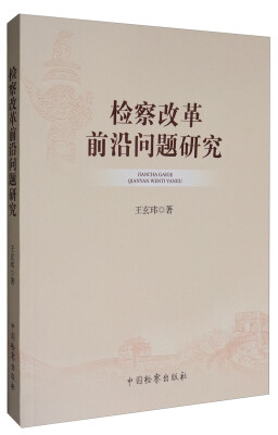

检察改革前沿问题研究