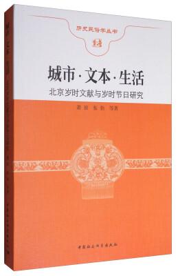 

城市 文本 生活-----北京岁时文献与岁时节日研究