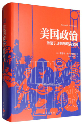 

美国政治：激荡于理想与现实之间