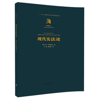 

现代宪法论/法学精义