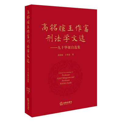

高铭暄王作富刑法学文选：九十华诞自选集