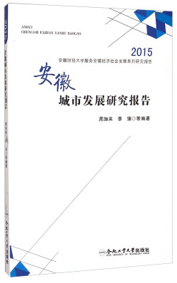 

安徽财经大学服务安徽经济社会发展系列研究报告：安徽城市发展研究报告（2015）