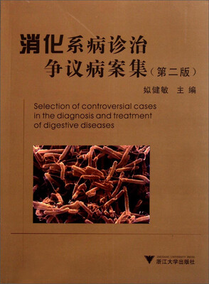 

消化系病诊治争议病案集（第二版）