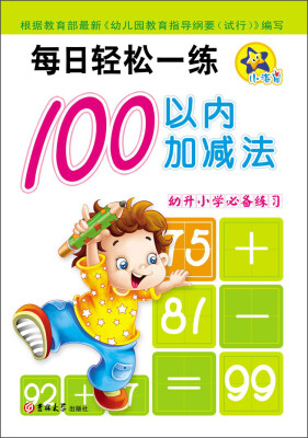 

每日轻松一练：100以内加减法（幼升小学必备练习）