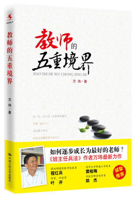 

教师的五重境界