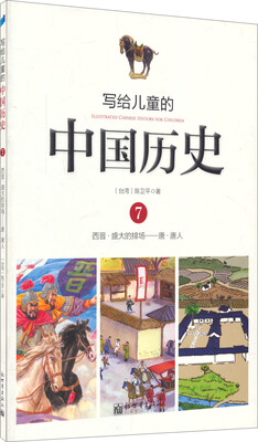 

写给儿童的中国历史7西晋·盛大的排场 唐·唐人