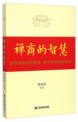 

禅商的智慧