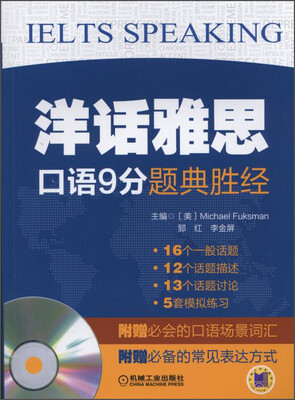 

洋话雅思口语9分题典胜经附光盘
