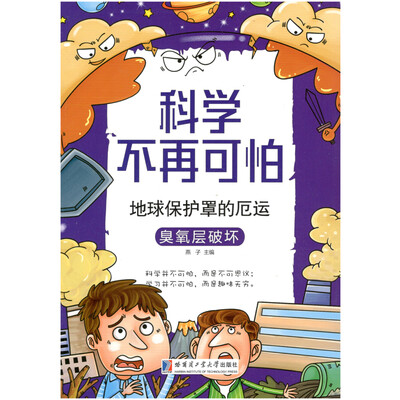 

科学不再可怕系列 地球保护罩的厄运：臭氧层破坏
