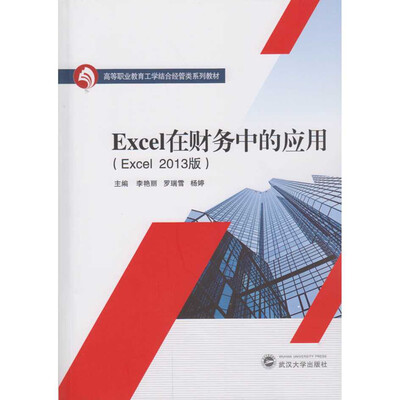 

Excel在财务中的应用（Excel 2013版）