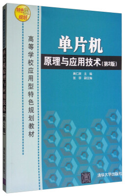 

单片机原理与应用技术第2版/高等学校应用型特色规划教材