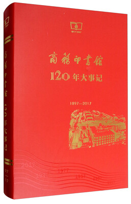 

商务印书馆120年大事记（1897-2017）