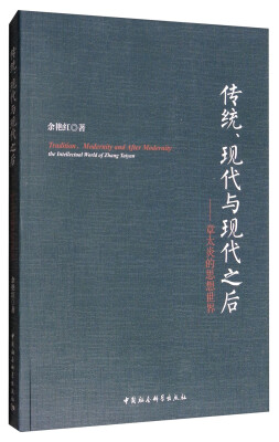 

传统、现代与现代之后章太炎的思想世界