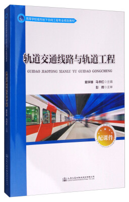 

轨道交通线路及轨道工程/高等学校城市地下空间工程专业规划教材