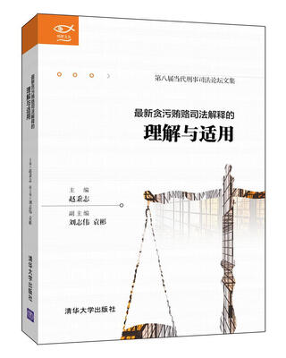 

最新贪污贿赂司法解释的理解与适用/明理文丛