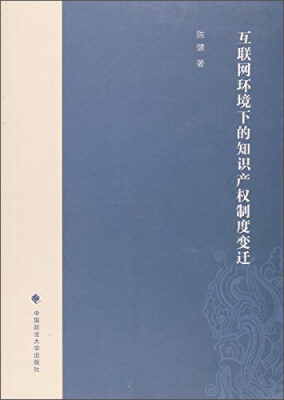 

互联网环境下的知识产权制度变迁