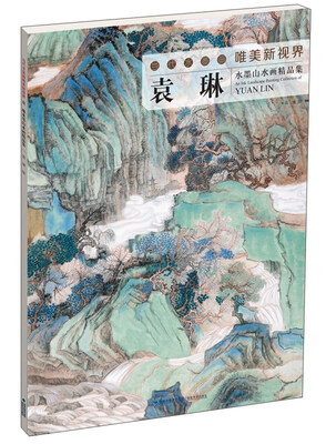

袁琳 水墨山水画精品集