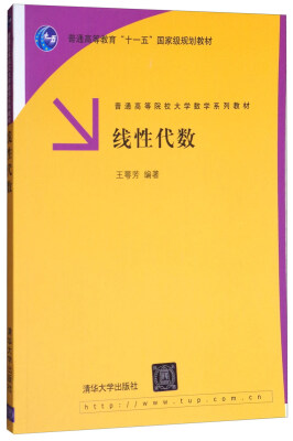 

线性代数/普通高等教育“十一五”国家级规划教材