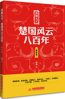 

凤舞九天：楚国风云八百年（春秋卷）