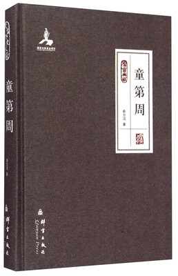 

童第周（群言典藏）
