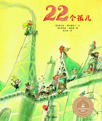

漂流瓶绘本馆·来自梵高故乡的图画书：22个孤儿