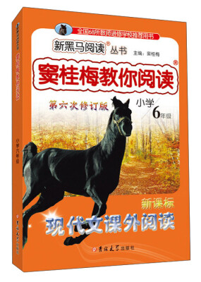 

新黑马阅读 窦桂梅教你阅读：六年级新课标现代文课外阅读(第六次修订)