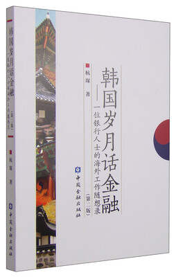 

韩国岁月话金融一位银行人士的海外工作随想录第二版