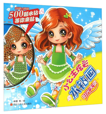 

小公主炫彩水钻画：阳光天使