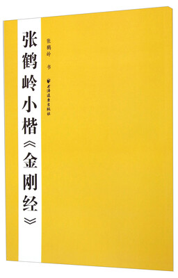 

张鹤岭小楷《金刚经》