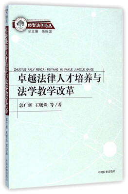 

经贸法学论丛：卓越法律人才培养与法学教学改革