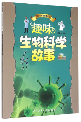 

青少年科普故事系列：趣味生物科学故事