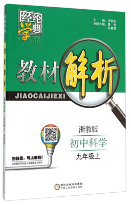 

经纶学典教材解析：初中科学（九年级上 浙教版）